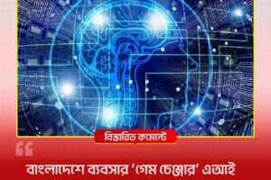 RDM News24 header with logo and Bengali slogan; large blue digital brain over circuitry framed in yellow, with a red Bengali headline banner below